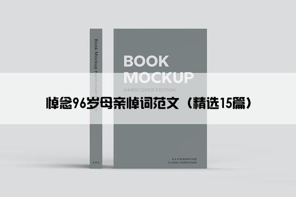 悼念96岁母亲悼词范文（精选15篇）