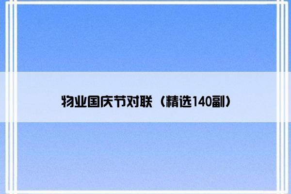 物业国庆节对联（精选140副）