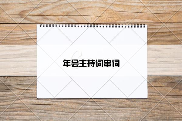年会主持词串词