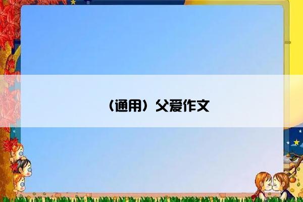 （通用）父爱作文