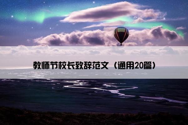 教师节校长致辞范文（通用20篇）