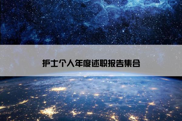 护士个人年度述职报告集合
