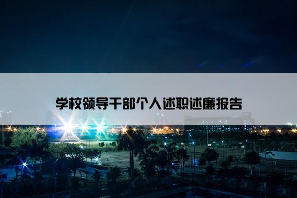 学校领导干部个人述职述廉报告