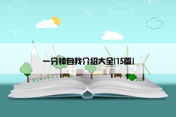 一分钟自我介绍大全[15篇]