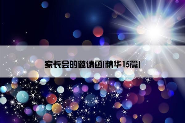 家长会的邀请函[精华15篇]