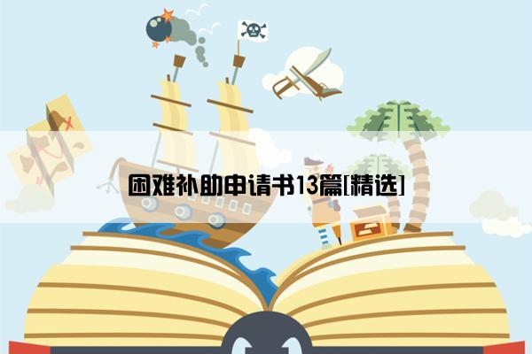 困难补助申请书13篇[精选]