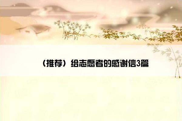 （推荐）给志愿者的感谢信3篇