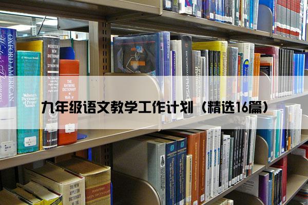 九年级语文教学工作计划（精选16篇）