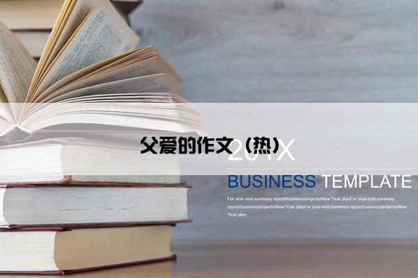 父爱的作文（热）