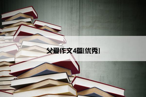 父爱作文4篇[优秀]