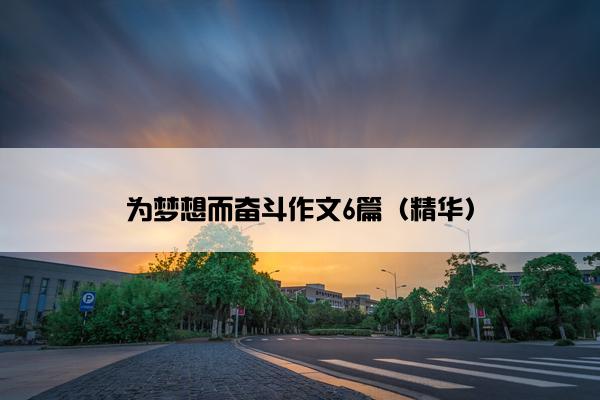 为梦想而奋斗作文6篇（精华）
