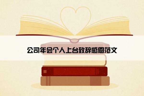 公司年会个人上台致辞感恩范文