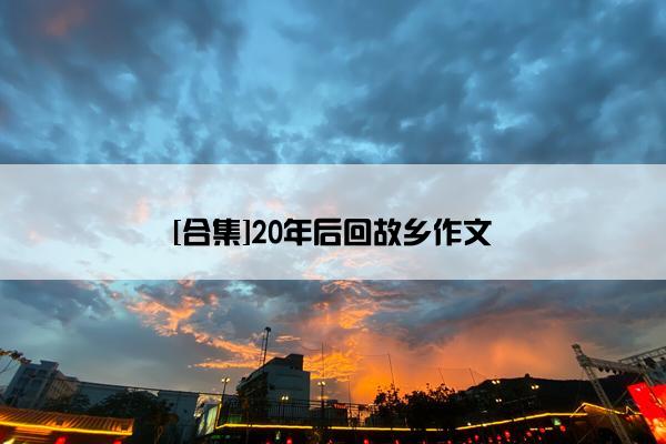 [合集]20年后回故乡作文