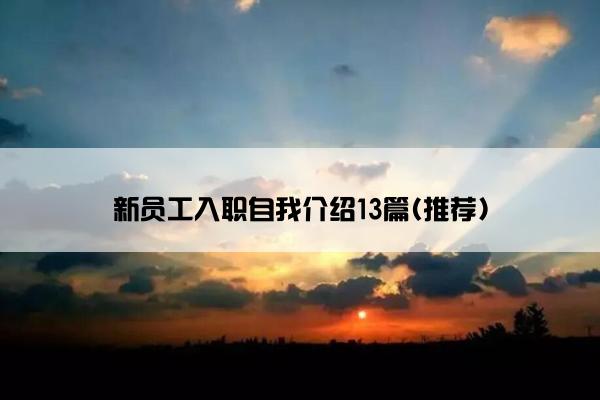 新员工入职自我介绍13篇(推荐)