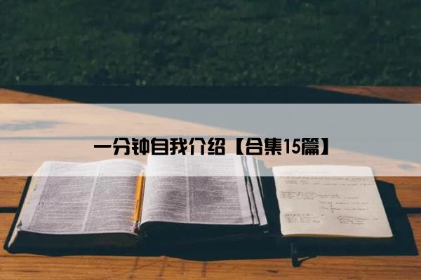 一分钟自我介绍【合集15篇】