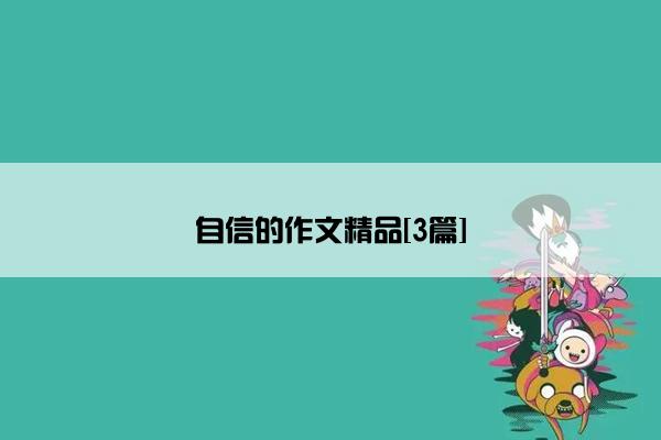 自信的作文精品[3篇]