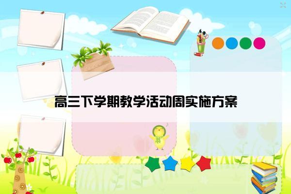 高三下学期教学活动周实施方案