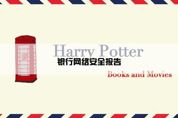银行网络安全报告