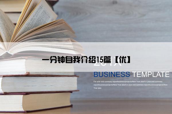 一分钟自我介绍15篇【优】