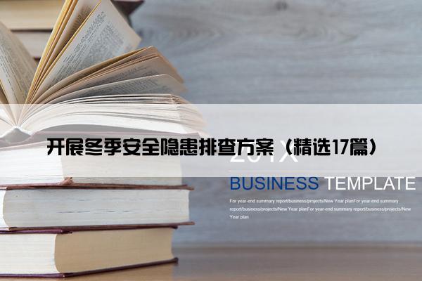 开展冬季安全隐患排查方案（精选17篇）
