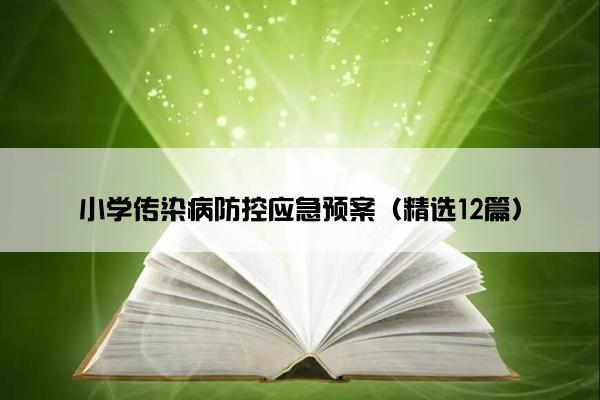 小学传染病防控应急预案（精选12篇）
