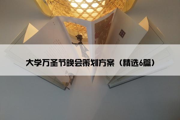 大学万圣节晚会策划方案（精选6篇）