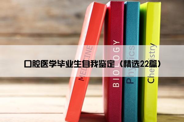 口腔医学毕业生自我鉴定（精选22篇）