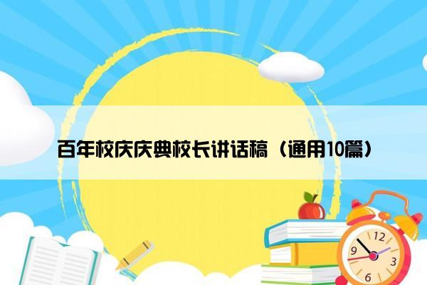 百年校庆庆典校长讲话稿（通用10篇）