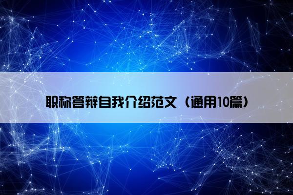 职称答辩自我介绍范文（通用10篇）