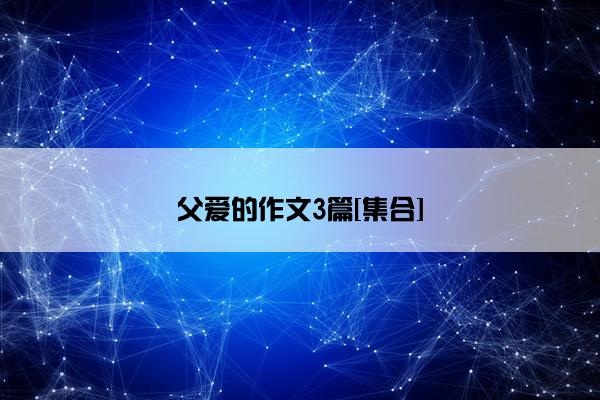 父爱的作文3篇[集合]