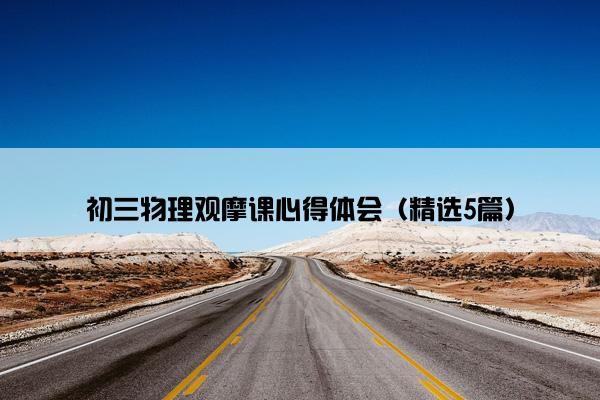 初三物理观摩课心得体会（精选5篇）