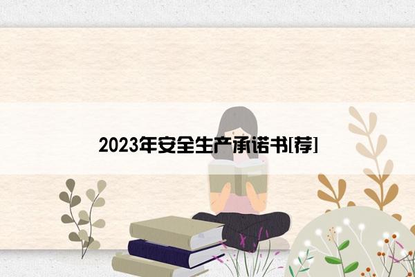 2023年安全生产承诺书[荐]