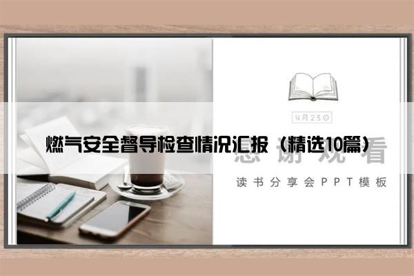 燃气安全督导检查情况汇报（精选10篇）