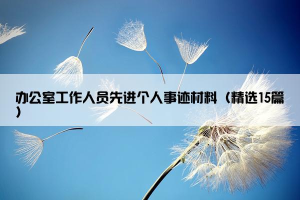 办公室工作人员先进个人事迹材料（精选15篇）
