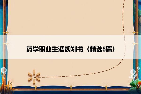 药学职业生涯规划书（精选5篇）