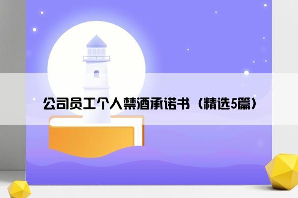 公司员工个人禁酒承诺书（精选5篇）