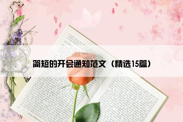 简短的开会通知范文（精选15篇）