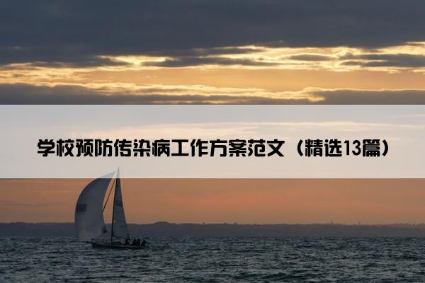 学校预防传染病工作方案范文（精选13篇）