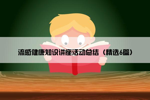 流感健康知识讲座活动总结（精选6篇）