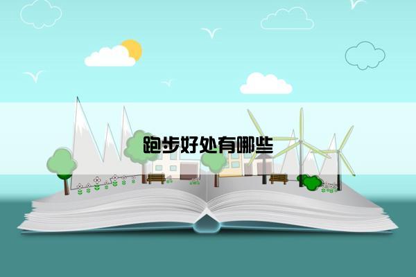 跑步好处有哪些