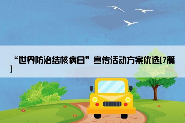“世界防治结核病日”宣传活动方案优选[7篇]