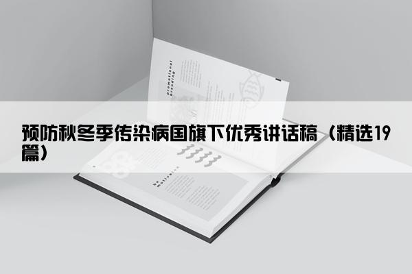 预防秋冬季传染病国旗下优秀讲话稿（精选19篇）