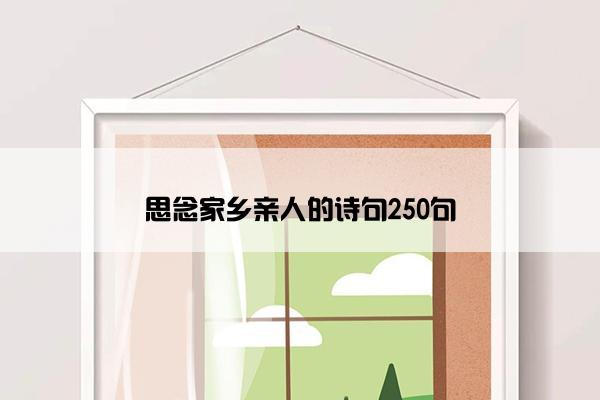 思念家乡亲人的诗句250句