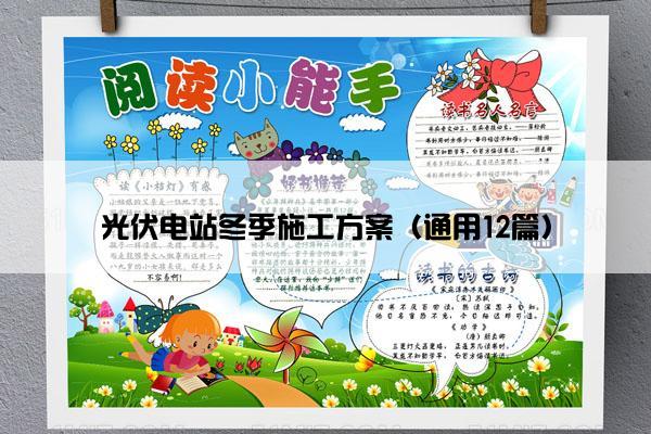 光伏电站冬季施工方案（通用12篇）