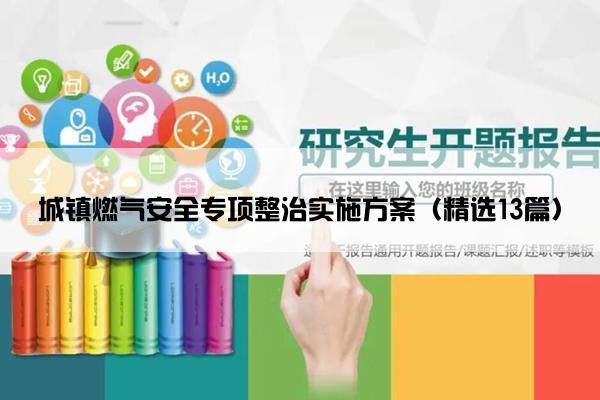 城镇燃气安全专项整治实施方案（精选13篇）