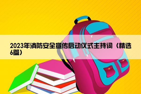 2023年消防安全宣传启动仪式主持词（精选6篇）