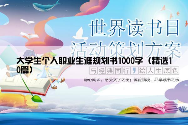 大学生个人职业生涯规划书1000字（精选10篇）