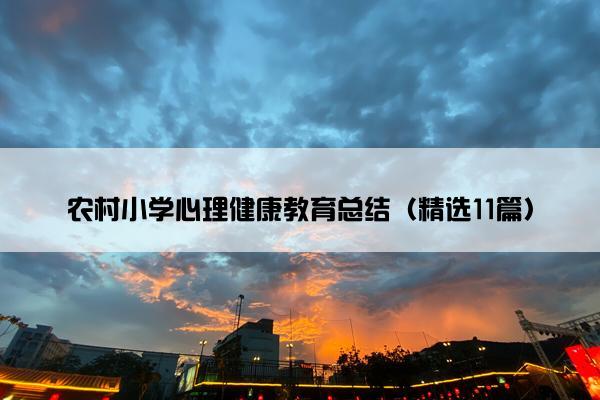 农村小学心理健康教育总结（精选11篇）