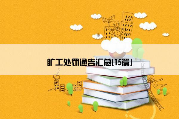 旷工处罚通告汇总[15篇]