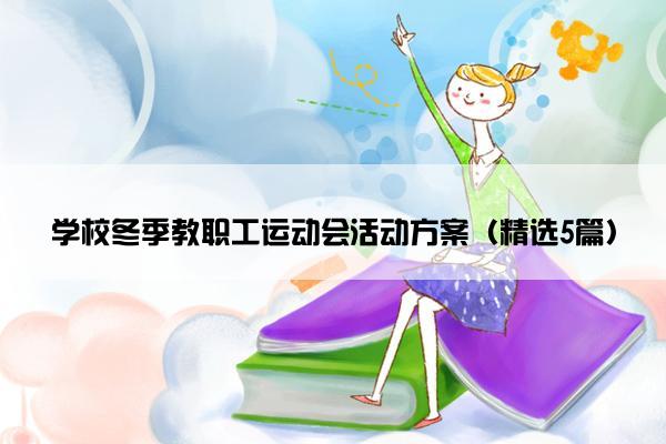 学校冬季教职工运动会活动方案（精选5篇）